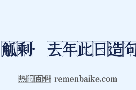 觚剩·去年此日造句是什么意思的图片